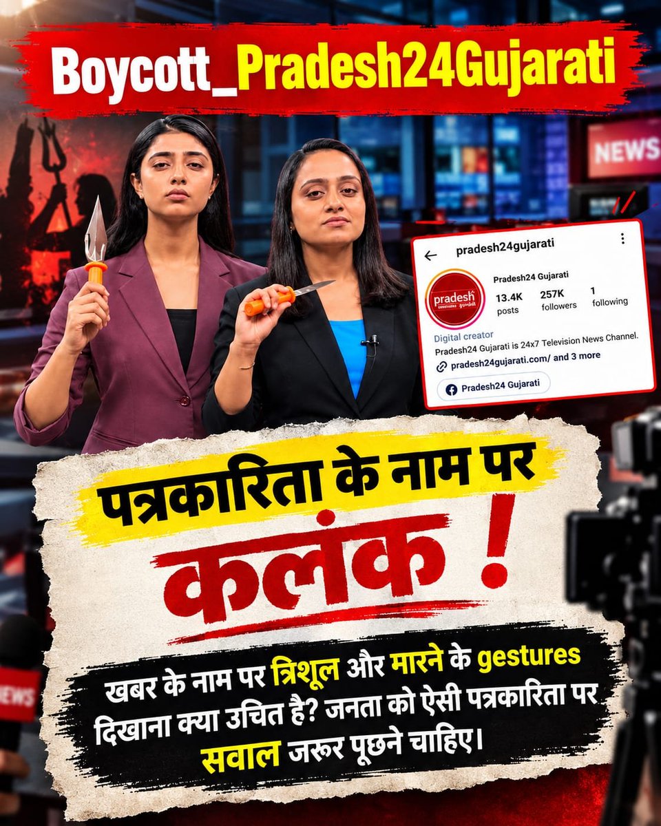 PatelIna3's tweet photo. #Boycott_Pradesh24Gujarati

Fake Journalism बंद करो!

समाचार के नाम पर ऐसी प्रस्तुति क्यों, जिसमें त्रिशूल दिखाकर मारने जैसे gestures किए जाएं? जनता को सनसनी नहीं, निष्पक्ष और तथ्यपूर्ण खबरें चाहिए। https://t.co/gpV41afhGa