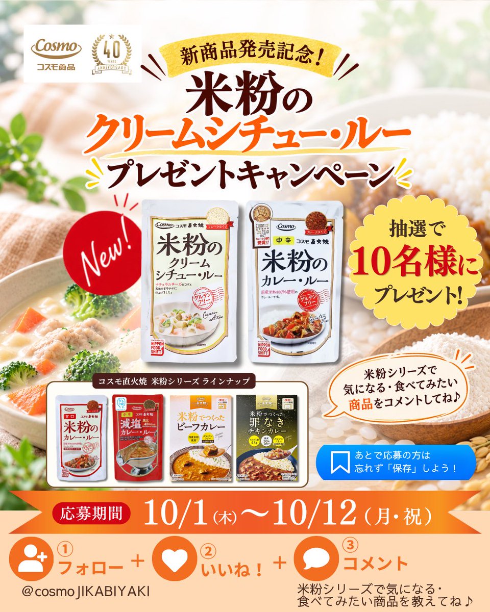cosmoJIKABIYAKI's tweet photo. 🌾新発売「米粉のクリームシチュー・ルー」
🎁プレゼント🎁

【応募方法】
① @cosmoJIKABIYAKI をフォロー
② この投稿をいいね
③「米粉シリーズで気になる・食べてみたい商品」をコメント

ぜひご応募ください😊

#プレゼントキャンペーン #コスモ食品 #米粉 #グルテンフリー #コスモ直火焼シリーズ https://t.co/Ity3xXrQLC