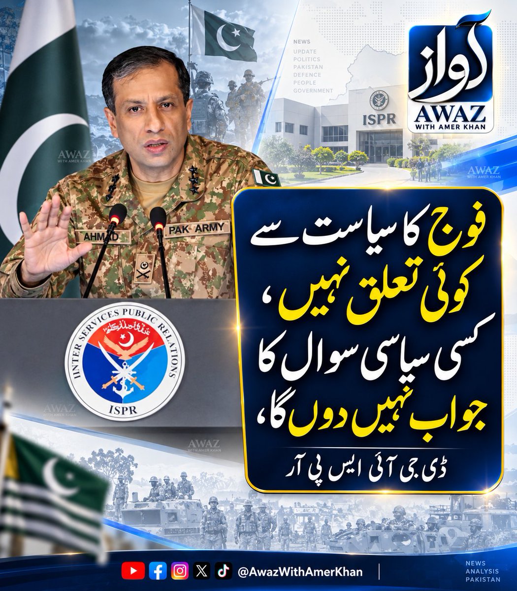 AwazWithAmer's tweet photo. فوج کا سیاست سے کوئی تعلق نہیں ،کسی سیاسی سوال کا جواب نہیں دوں گا، 
ڈی جی آئی ایس پی آر
#DGISPR https://t.co/ITukCiMO6d