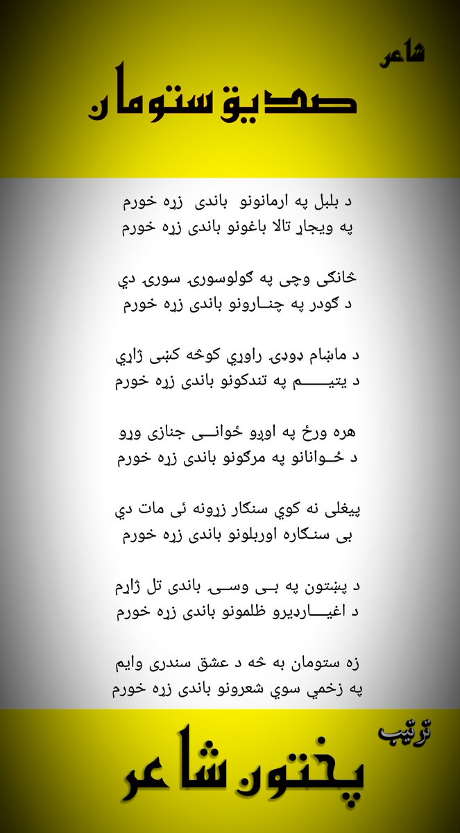 Khan82300633's tweet photo. څانګی وچی په ګولوسورۍ سورۍ دي
د ګودر په چنــارونو باندی زړه خورم

محمد صدیق ستومان
https://t.co/46a3siEhNZ https://t.co/RVDhXpPBIF