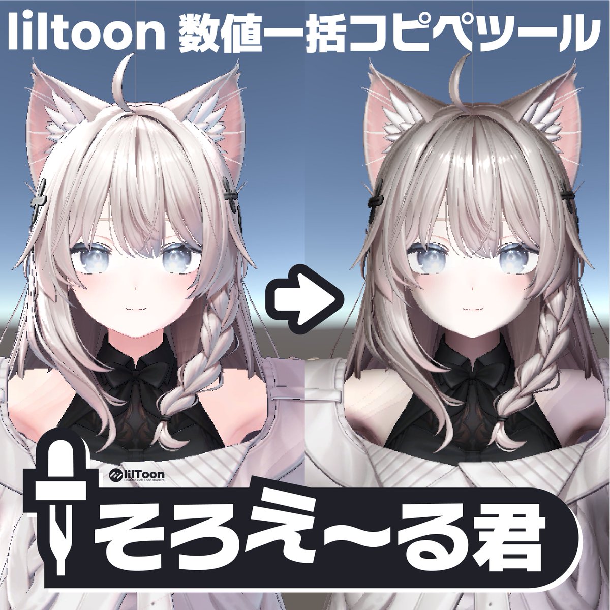 agobeautiful's tweet photo. 【🚨「そろえ～る君」無料販売開始！！！！🚨】

夜分大変遅く＆超絶急ですが、liltoon数値一括コピペツール「そろえ～る君」の販売を開始しました！！
いつもより爆速感のあるサムネで仕上げました。

悩んだのですが、改変文化としてマテリアルの設定合わせるのが広まってほしいので、ツール単体は無料にしました。
有料版には自作の影設定４種を入れました。

よき改変ライフを・・・
https://t.co/TrQxF19uaf