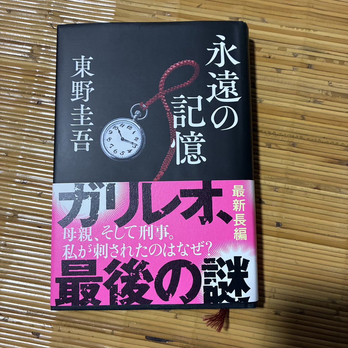snp717's tweet photo. 読みました。東野圭吾さんの最後の作品でしょうか？後半はさすがに上手いなぁと感心しきり😊登場人物がちゃんと歳を重ねている。お亡くなりになったのが残念でたまりません😣
#永遠の記憶　#東野圭吾　#ガリレオ https://t.co/N5jgYpsNCE
