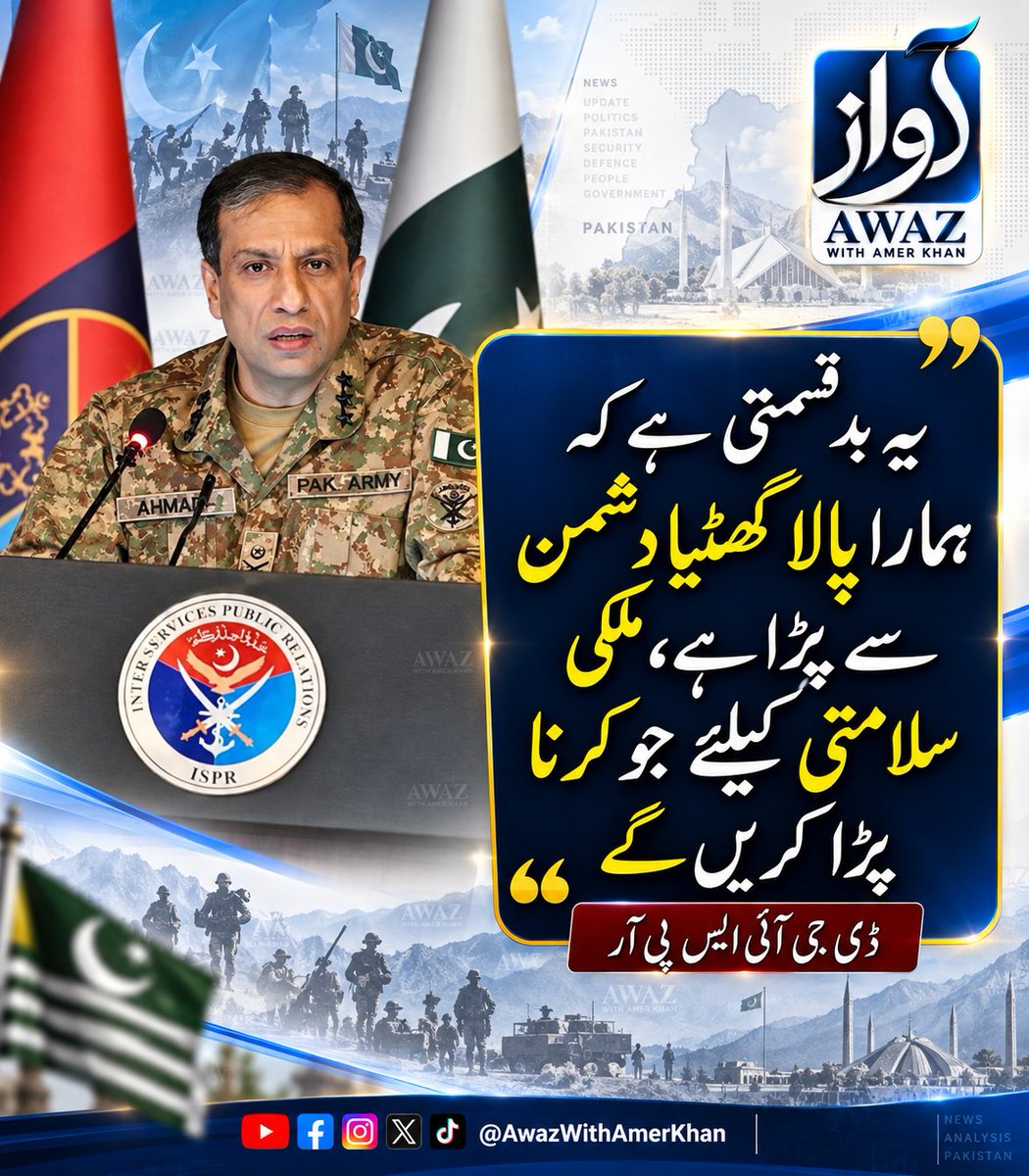 AwazWithAmer's tweet photo. یہ بدقسمتی ہے کہ ہمارا پالا گھٹیا دشمن سے پڑا ہے، ملکی سلامتی کیلئےجو کرنا پڑا کریں گے،ڈی جی آئی ایس پی آر
#DGISPR https://t.co/s1kHFptFFY