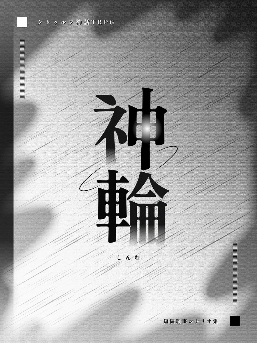 Izuna_ryo's tweet photo. 🦊RPお願いします🦊

CoC6版 
短編刑事シナリオ集
『神輪』

🔷MISTVEIL
🔷Thread Leads
🔷Dark Oblivion

君たちは刑事だ。だが、忘れるな。
この物語はクトゥルフだ。

キャンペーン方式でもそれぞれ単体でも遊ぶことが出来ます。
本日頒布開始。

https://t.co/76iREkMdzT https://t.co/EbghKjxZvc