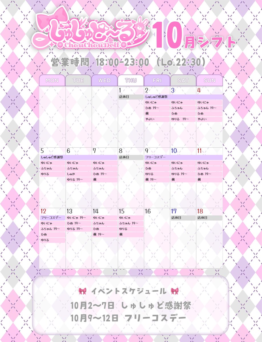 ChouchouDoll_oO's tweet photo. 🎀 しゅしゅど〜る 10月前半シフト 🎀

⋈ ････････ ⋈

2-7日 しゅしゅど感謝祭
9-12日 フリーコスデー

⋈ ････････ ⋈

1,8日▶︎店休日
13日▶︎19時オープン

⋈ ････････ ⋈

皆様のご来店お待ちしております！🧸

#歌舞伎町 #コンカフェ https://t.co/oms9wjZioz