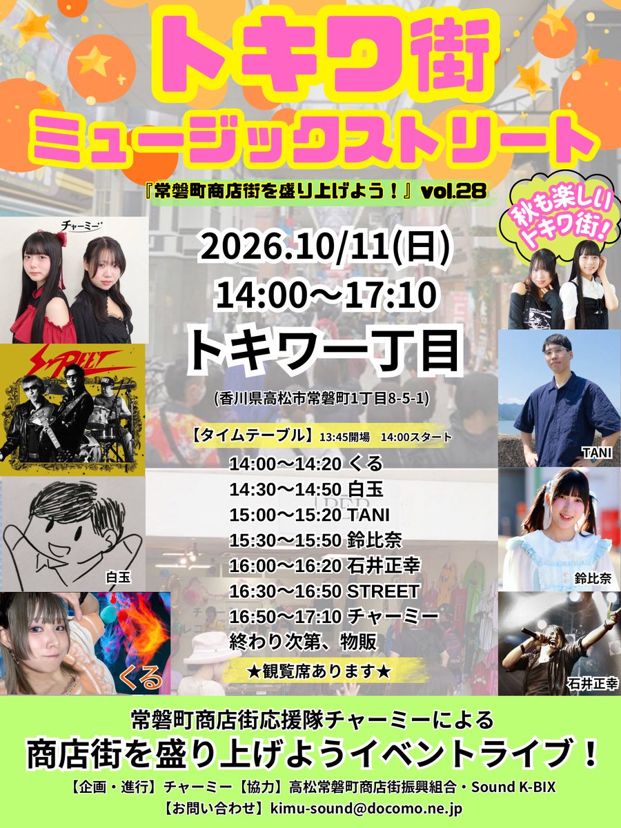 charmmy_kagawa's tweet photo. ◤10月のトキワ街◢
10/11（日）は『トキワ街ミュージックストリートvol.28』です！今回も素敵な出演者の皆様が集まってくださいます✨秋の午後、商店街で一緒に楽しい時間を過ごそう〜！音楽いっぱいのトキワ街にぜひ遊びにきてね🎵
 この日は13:00〜準備になるので、午前中はチャーミーもいません🙇‍♀️ https://t.co/pctO57OUxd