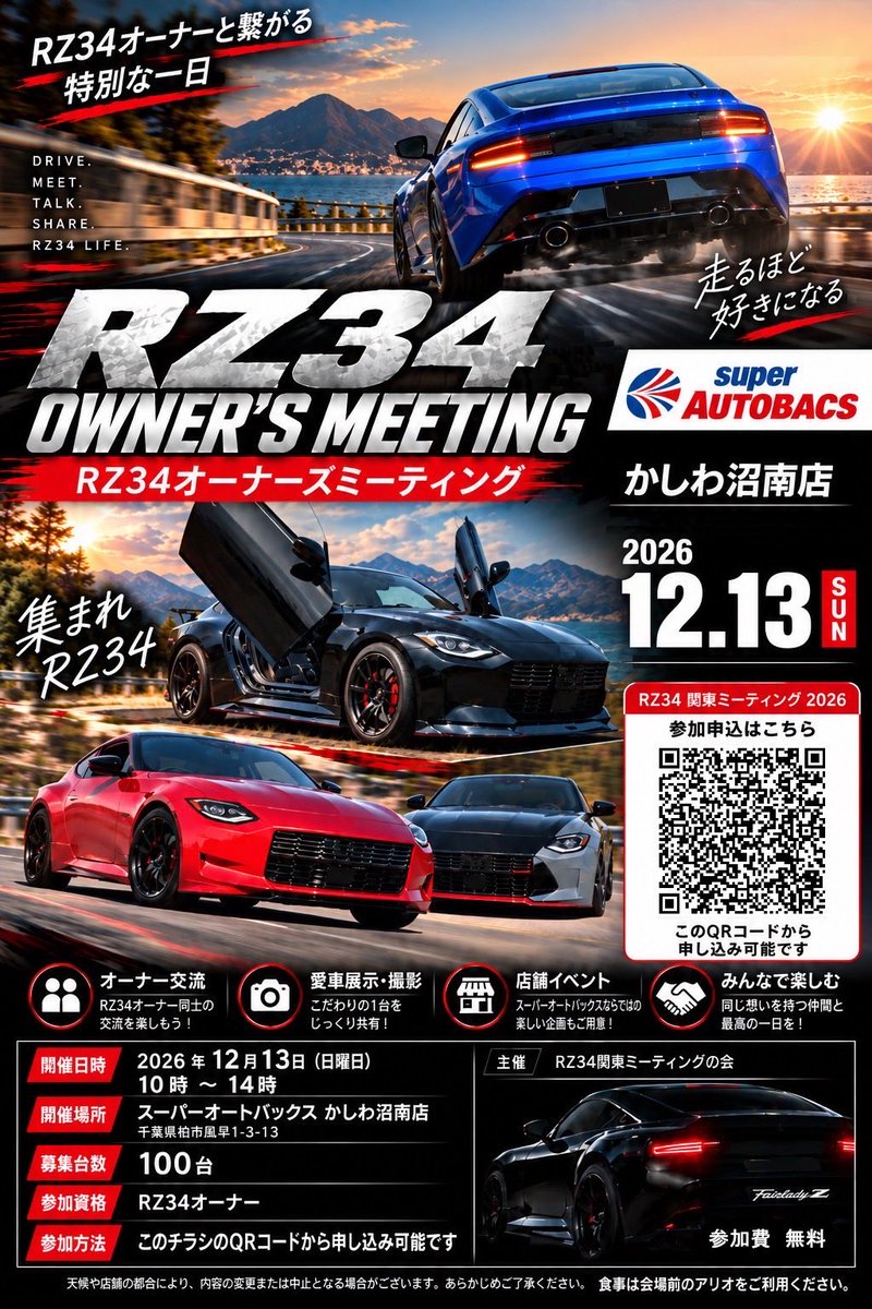 f3d5a13912c14a1's tweet photo. #RZ34ミーティング
#スーパーオートバックスかしわ沼南店
2026年12月13日
立体駐車場2Fフロア全面にて開催‼️
画像をスクショしてからQRを読み込んで下さい。

https://t.co/wnoC4zEQ6R
こちらからでも登録は出来ます。 https://t.co/AKO7NLdMjC