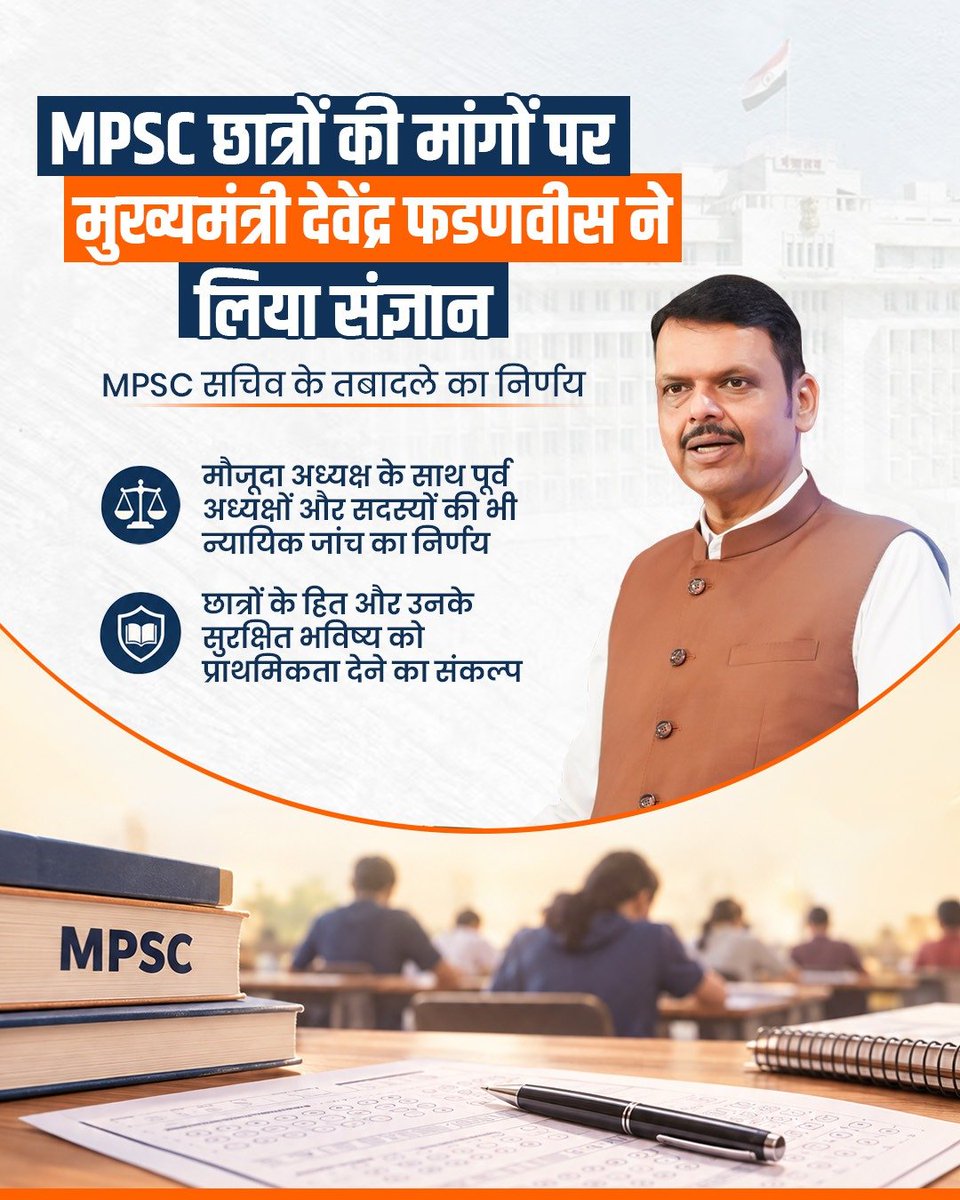 SanataniRudra9's tweet photo. Demonstrating unwavering commitment to student welfare, transparency, and meritocracy, CM @Dev_Fadnavis has taken decisive cognizance of the grievances raised by MPSC candidates. In a major move to ensure accountability and integrity in the state's examination system, the Chief Minister has ordered the immediate transfer of the MPSC Secretary. Further addressing long-standing concerns, the government has mandated a comprehensive judicial inquiry covering the current Chairperson as well as former Chairpersons and members of the Commission. Reassuring lakhs of hardworking competitive exam aspirants that their future and hard work will always remain protected, Maharashtra reinforces its zero-tolerance approach toward administrative negligence!