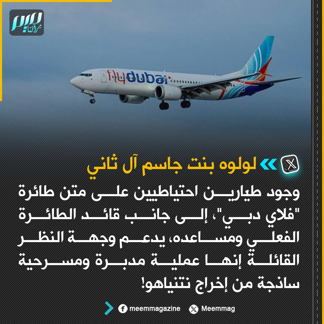 Meemmag's tweet photo. لولوه بنت جاسم آل ثاني: وجود طيّارين احتياطيين على متن طائرة "فلاي دبي"، إلى جانب قائد الطائرة الفعلي ومساعده، يدعم وجهة النظر القائلة إنها عملية مدبرة ومسرحية ساذجة من إخراج نتنياهو! https://t.co/qGkvoqJE1h