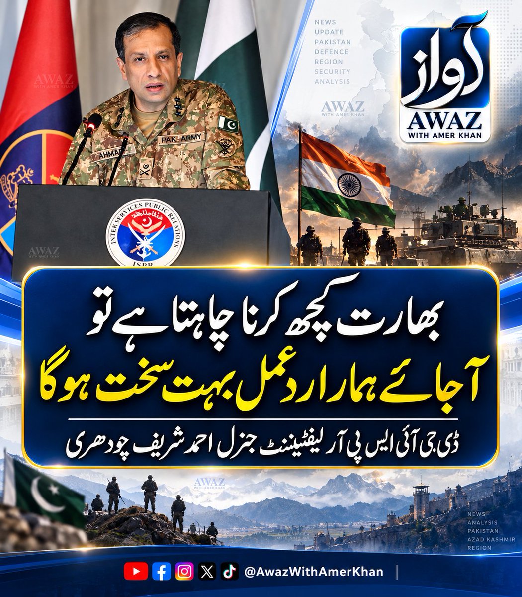 AwazWithAmer's tweet photo. بھارت کچھ کرنا چاہتا ہے تو آجائے ہمارارد عمل بہت سخت ہوگا،ڈی جی آئی ایس پی آر لیفٹیننٹ جنرل احمد شریف چودھری
#DGISPR https://t.co/ZfEUbv6b20