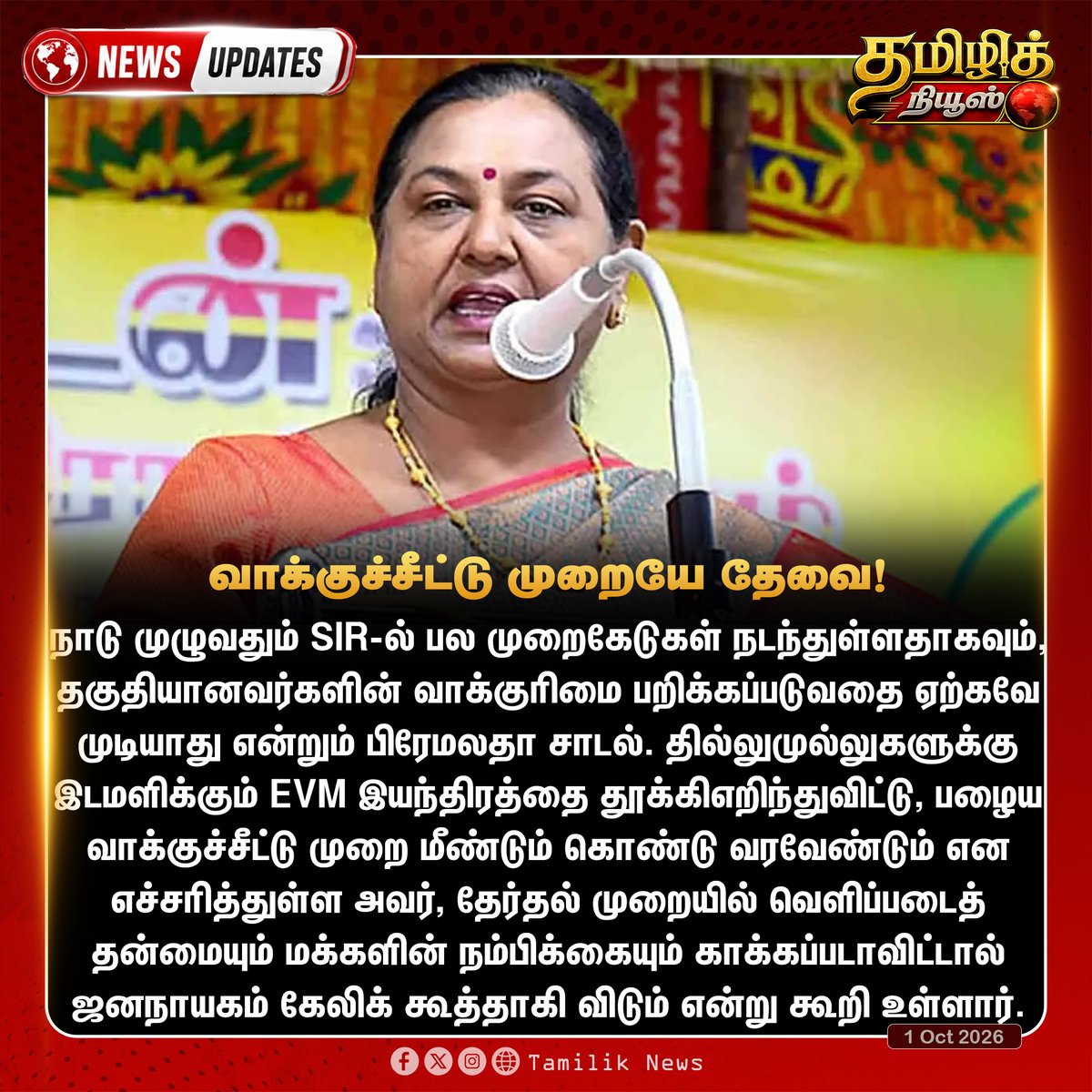 Tamiliknews's tweet photo. வாக்குச் சீட்டு முறையைப் பயன்படுத்த வேண்டும்: பிரேமலதா விஜயகாந்த் வேண்டுகோள்!
#EVM | #PremalathaVijayakanth | #DMDK | #PaperBallot | #TamilNaduPolitics https://t.co/EO9361zk2k