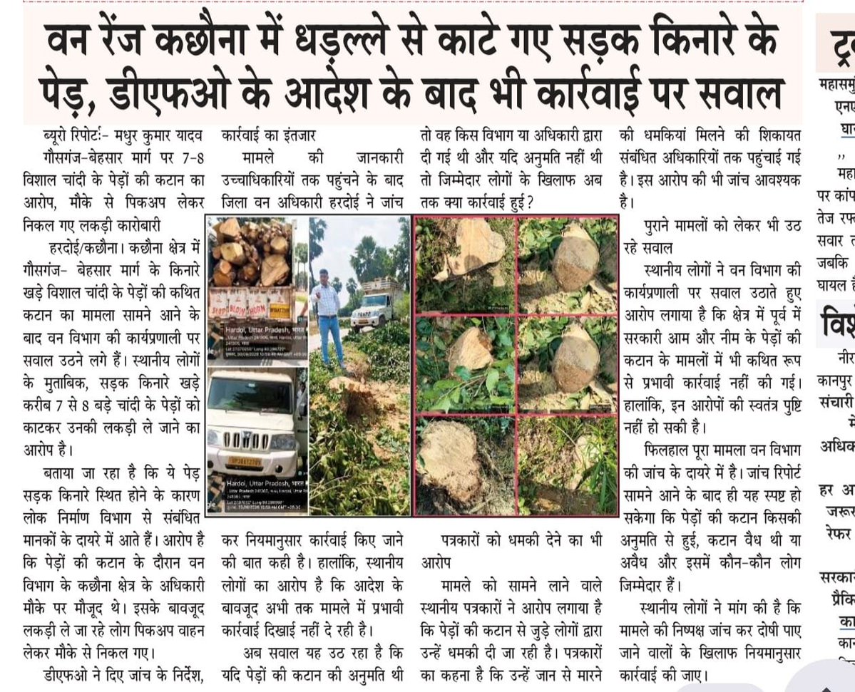 RISKYREPORTER1's tweet photo. #हरदोई 
थाना कासिमपुर चौकी गौसगंज का मामला जांच कर आवश्यक कार्रवाई करें।
@UpforestUp @hardoipolice @Uppolice @dfo https://t.co/SyomzBzske