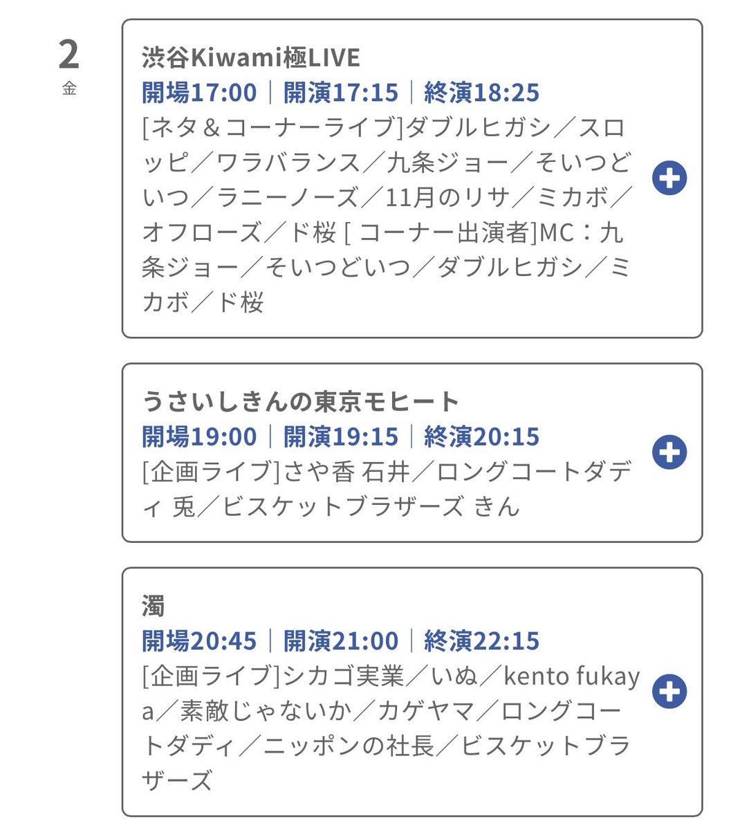 RunnyNose_info's tweet photo. 【明日10/2(金)】
◼︎ルミネtheよしもと 平日の部プラス
①開場13:30/開演14:00
②開場15:30/開演16:00
・前売¥3,300/当日¥3,800

◼︎渋谷Kiwami極LIVE
・開場17:00/開演17:15
・前売¥1,500/当日¥1,800

🎫チケット
https://t.co/kf9SUEA9qi https://t.co/vWwhyMlmd7
