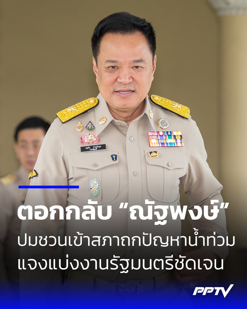 PPTVHD36's tweet photo. “อนุทิน” ตอกกลับ “เท้ง ณัฐพงษ์” ปมชวนเข้าสภา แจงแบ่งงานรัฐมนตรีชัดเจน ลั่นเป็นผู้บริหารต้องช่วยประชาชนทั้งมือทั้งปาก
.
นายอนุทิน ชาญวีรกูล นายกรัฐมนตรีและรัฐมนตรีว่าการกระทรวงมหาดไทย ให้สัมภาษณ์ถึงกรณี นายณัฐพงษ์ เรืองปัญญาวุฒิ สส.บัญชีรายชื่อ พรรคประชาชน ในฐานะผู้นำฝ่ายค้านในสภาผู้แทนราษฎร โพสต์ข้อความเปรียบเทียบระหว่างการประชุมสภาผู้แทนราษฎร ในการเสนอญัตติด่วนเรื่องน้ำท่วม กับการตรวจเยี่ยมโรงครัวพรรคภูมิใจไทยเมื่อวันที่ 30 กันยายน 2569 ที่ผ่านมา
.
นายอนุทิน ระบุว่า ขอช่วยเหลือประชาชนก่อน ขณะนี้พรรคภูมิใจไทยมีสมาชิกสภาผู้แทนราษฎร 193 คน พรรคร่วมรัฐบาลอีกกว่า 70 คน และพรรคพันธมิตรเกือบ 300 เสียง พร้อมย้ำว่าติดตามการทำงานอย่างต่อเนื่องและงานไม่เสียแน่นอน โดยมอบหมายให้คณะรัฐมนตรีทำหน้าที่ดูแลสภา และรัฐมนตรีลงพื้นที่ดูแลประชาชน รวมถึงสั่งการให้สูบน้ำและหางบประมาณเยียวยาประชาชน ซึ่งต่างคนต่างทำงานตามระบบที่วางไว้เรียบร้อยแล้ว
.
เมื่อผู้สื่อข่าวถามว่า เก็บสิ่งที่ถูกโจมตีมาคิดหรือไม่ นายอนุทิน กล่าวว่า รับฟังทั้งหมด แต่เชื่อว่าสิ่งที่ทำถูกต้อง และเป็นประโยชน์กับประชาชนมากกว่า
.
"เราเป็นผู้บริหารประเทศ ความรับผิดชอบอยู่ที่รัฐบาล ไม่ได้อยู่ที่คนคอยวิพากษ์วิจารณ์โดยหวังผลทางการเมือง ตอนนี้ประชาชนลำบากขนาดนี้ถ้าช่วยพี่น้องประชาชนก็ช่วยทั้งมือทั้งปาก มือก็ช่วยให้เขาพ้นทุกข์พ้นโศก นำของไปให้ ปากก็ต้องให้กำลังใจพวกเขา ไม่ใช่คอยนั่งหาความผิดของคนที่กำลังทำงานอยู่และคอยวิพากษ์วิจารณ์" นายอนุทิน กล่าว
.
#อนุทิน #น้ำท่วม #เรื่องข่าวเรื่องใหญ่ #PPTVHD36