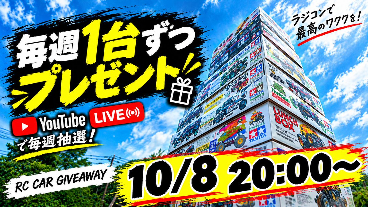 rcjackpot's tweet photo. まだまだ当選率高い
ラジコンプレゼントLIVE開催🎯
木曜夜20:00～

応募はカンタン👇
���フォロー」と「リポスト」

ラジコンが完成したらルーレット抽選！

⬇️ LIVEはこちら
【YouTube】
https://t.co/ctxGLfBbxV

#ラジコン #RC #ラジコンプレゼント #RCJACKPOT https://t.co/vASIxeLfmp