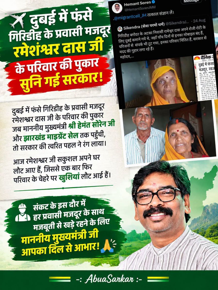 MousamMandal9's tweet photo. सुखद समाचार: सरकार की त्वरित पहल से घर लौटे गिरिडीह के रामेश्वर दास जी! 🎉🙌

दुबई में फंसे गिरिडीह (बगोदर) के प्रवासी मजदूर रामेश्वर दास जी के परिवार की पुकार आखिरकार सुन ली गई। जब परिजनों का संपर्क रामेश्वर जी से टूट गया था और परिवार चिंतित था, तब माननीय मुख्यमंत्री श्री हेमंत सोरेन जी और झारखंड माइग्रेंट सेल तक यह मामला पहुँचा।

सरकार ने इस पर तुरंत संज्ञान लिया और त्वरित कार्रवाई करते हुए रामेश्वर दास जी की सकुशल व सुरक्षित वतन वापसी सुनिश्चित कराई। आज रामेश्वर जी अपने घर लौट आए हैं और उनके परिवार के चेहरे पर खुशियां फिर से लौट आई हैं।

संकट के इस दौर में हर प्रवासी मजदूर के साथ मजबूती से खड़े रहने के लिए माननीय मुख्यमंत्री @HemantSorenJMM जी का दिल से आभार! 🙏✨

#HemantSoren #JharkhandGovernmen