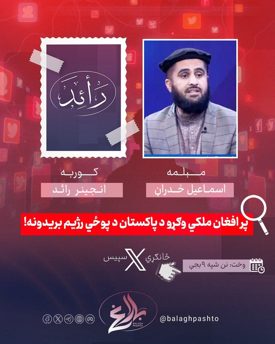 x2wmoc's tweet photo. پر افغان ملکي وګړو د پاکستان د پوځي رژیم بریدون��!
د همدې موضوع پر بېلابېلو اړخونو نن شپه ۹ بجې په یوه ځانګړي X Space کې بحث کېږي.
🎙️ مېلمه: د سیاسي چارو شنونکی اسماعیل ځدراڼ
ستاسو د ګډون په هیله!
. https://t.co/6g0qTQsAGa