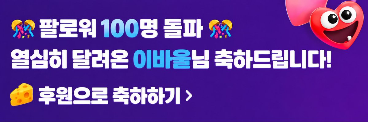 baul0728's tweet photo. 66일차 오뱅완!

저 드디어 100 팔로워 달성했어요!

항상 곁에서 응원해 주고 믿어준 푸리들,
푸리들이 없었으면 불가능했을 거예요
푸리들 덕에 오늘 하루 행복하게 마무리했어요
오늘 이 감정 오래오래 간직하고 기억할게요
사랑해, 푸리들����

#버츄얼 https://t.co/feXooXvCd4