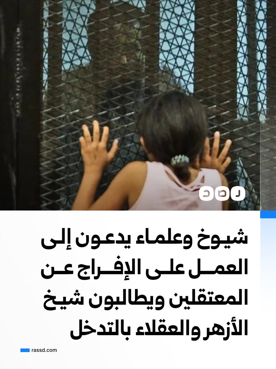 RassdNewsN's tweet photo. بيان لشيوخ وعلماء: «بدأت بوادر انتفاضة الأسرى الذين طال ظلمهم وحبسهم، ندعم كل حراك يسعى للإفراج عن المعتقلين، واستمرار حبس أي مظلوم ولو ساعة واحدة ذنب عظيم على سائر المسؤولين وكل من رضي بذلك

كل من يسعى لفك أسرهم فله عظيم الأجر والمثوبة عند الله سواء نجح في ذلك أم لم ينجح، ويرفع عن نفسه إثم السكوت عن الظلم، وإذا سقط في هذه الانتفاضة أسير أو من الساعين في فك أسرهم ينال أجر الشهادة بإذن الله، فقد اجتمع في حق المظلوم  النفس والعرض والمال، فهو أولى بهذه المرتبة

ولا زال الموقعون على هذا البيان يأملون في أن يتحرك العقلاء من ذوي القدر والمكانة، وفي الطليعة منهم فضيلة شيخ الأزهر، لطي هذا الملف الأليم، وعسى أن يكون تدخله في صحائف أعماله الصالحة ويكون في سعيه مما يمنح السلطة بعضا من العذر وحفظ ماء الوجه»