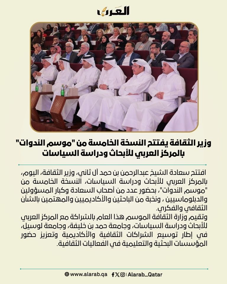 AlArab_Qatar's tweet photo. وزير الثقافة يفتتح النسخة الخامسة من "موسم الندوات" بالمركز العربي للأبحاث ودراسة السياسات
https://t.co/nwwzF4kU5b
#جريدة_العرب #قطر https://t.co/CrVnWNy6FI