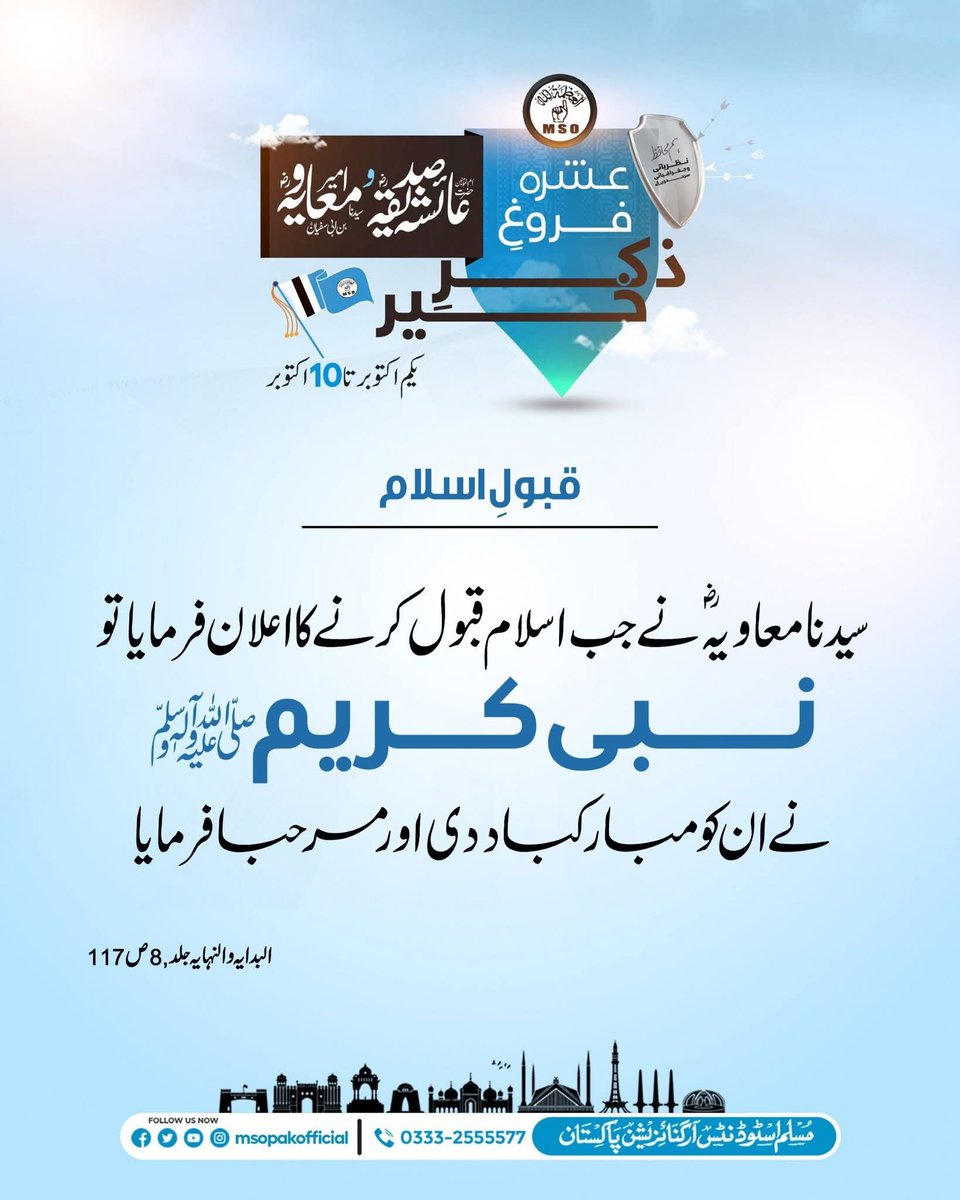 achikiyani's tweet photo. #عشرة_فروغِ_ذکرِ_خیر
 #سیدة_عائشہؓ__سیدنا_امیرمعاویہؓ 
سیدنا معاویہؓ نے جب اسلام قبول کرنے کا اعلان فرمایا تو نبی کریمﷺ نے ان کو مبارکباد دی اور مرحبا فرمایا۔
 البدایہ والنہایہ جلد 8,ص117
#MuslimStudentsOrganization
#Clip_1 https://t.co/jDYqe0AjJI