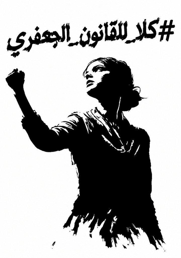z0uljv's tweet photo. بنات الي اتخذنا حملتنا ضد القانون الجعفري ما تكون مجرد ترند ولمدة اسبوع وينتهي، ولا تكون حمله علمود التفاعل. الي اريده تكون ايد وحده وصوت واحد يبحث عن الحق واتمنى تنشرون الهاشتاك بكل مكان وتكون مسانده حق��قيه حتى يوصل صوتنا للمنظومه العالميه لحقوق المرأة.
#كلا_للمدونة_الجعفرية https://t.co/ONHsuIa6Zc