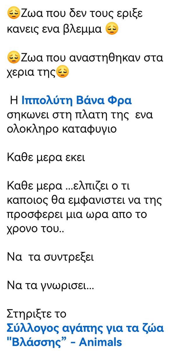 Christinalirou2's tweet photo. ‼️‼️‼️‼️‼️‼️‼️‼️‼️
Ο σύλλογος Αγαπης για τα ζώα " Βλάσης" έχει ανάγκη από ανθρώπους που αγαπούν τα ζωάκια για να βγάζουν βόλτα τα σκυλάκια του καταφυγιου. Κοινοποιούμε παιδιά να γίνει γνωστό στους κατοίκους της Κορίνθου να βοηθήσουν. https://t.co/vXXoj6uDTx
