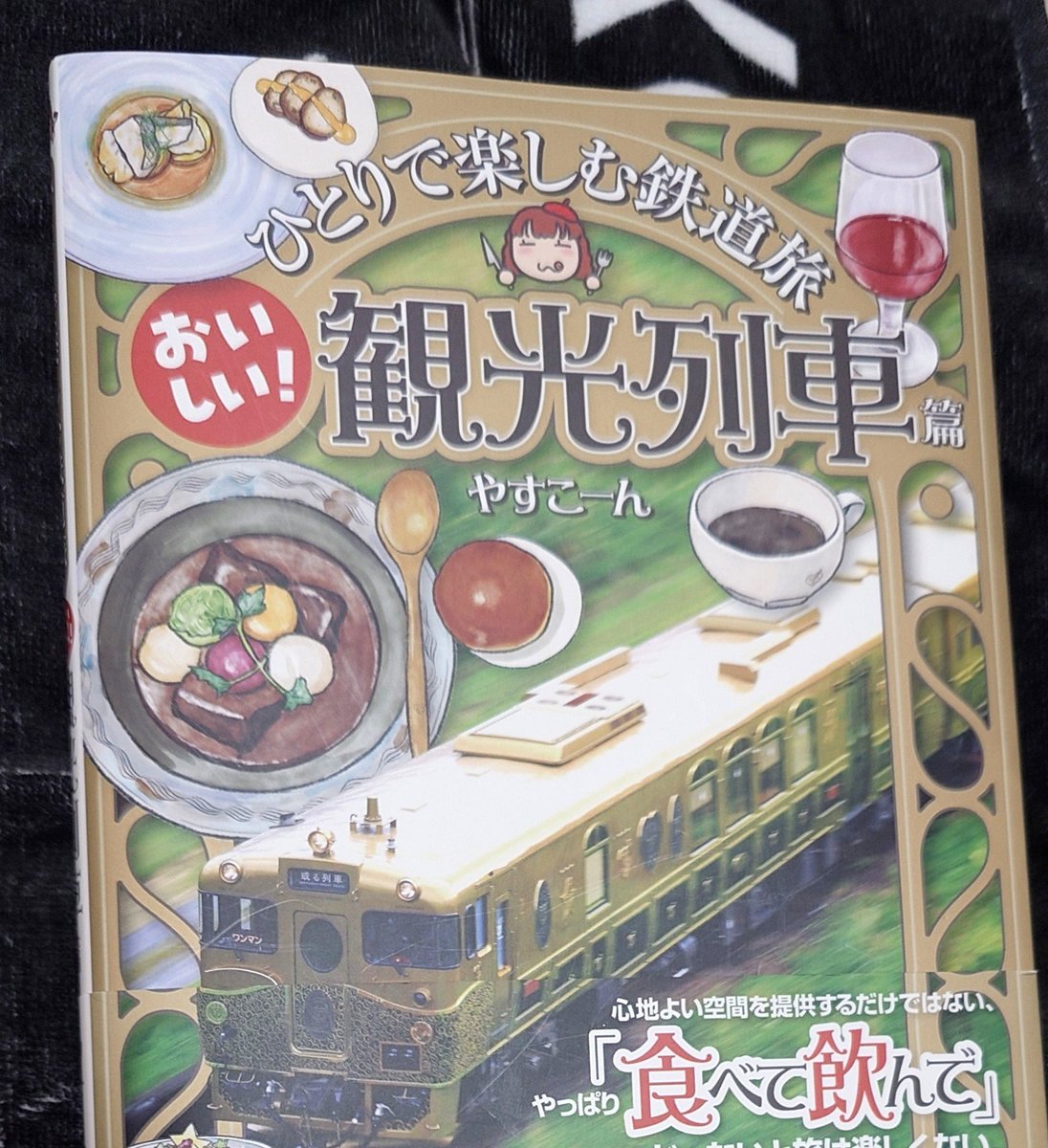 yap1701's tweet photo. 遠征オタクは交通費を安くすることに命かけてるのでのんびり豪華な列車旅に憧れるなぁ
とりあえず「ひとりで楽しむ鉄道旅 おいしい！観光列車篇」で気分だけ楽しんでみます
#やすこーん #観光列車
#雷ライ #rberry https://t.co/6myBfDm61Y