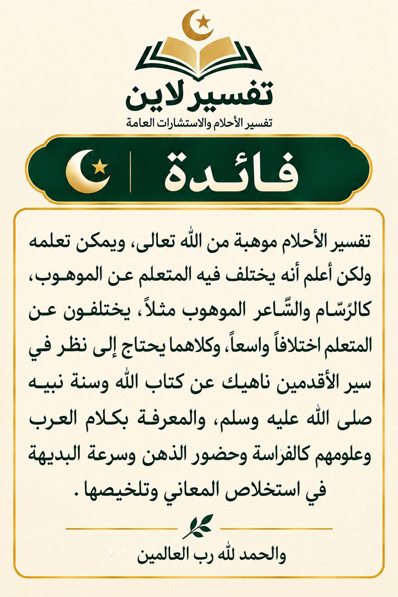 Tafsirline's tweet photo. #تفسير_الأحلام #تفسير_حلم #مفسر_أحلام #السعودية #الإمارات #الكويت #قطر

تفسير حلم تفسير رؤيا، مفسر أحلام، تفسير أحلام خاص تفسير أحلام بالتفصيل استشارة تفسير الأحلام تفسير أحلام أونلاين حجز تفسير حلم السعودية الإمارات الكويت قطر https://t.co/p7OQH4pFQn