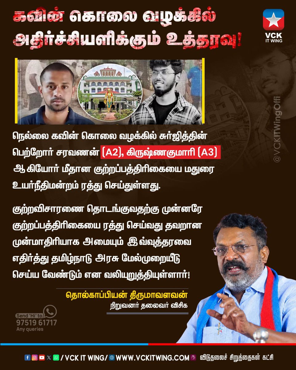 vckmaayavaram's tweet photo. கவின் கொலை வழக்கில் அதிர்ச்சியளிக்கும் உத்தரவு..
தமிழ்நாடு அரசு மேல்முறையீடு செய்ய வேண்டி தலைவர் எழுச்சித்தமிழர் திருமா அவர்கள் வலியுறுத்தியுள்ளார்...
#VCK #VCKITWing #TholThirumavalavan #nellaikavin #murdercase https://t.co/b8LaglQEhC