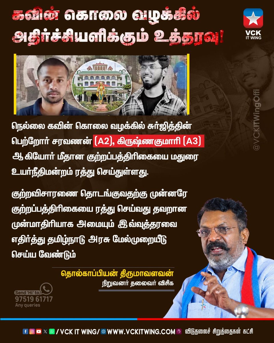 VckItwingchen's tweet photo. கவின் கொலை வழக்கில் அதிர்ச்சியளிக்கும் உத்தரவு..
தமிழ்நாடு அரசு மேல்முறையீடு செய்ய வேண்டும்
_ தலைவர் தொல் திருமாவளவன்
#VCK #VCKITWing #TholThirumavalavan #nellaikavin #murdercase https://t.co/MeUzTGbNpz