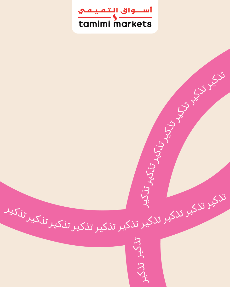 tamimimarkets's tweet photo. لا تنتظري وجود الأعراض، وكوني حريصة على الفحوصات المناسبة لكِ
لأن وعيك اليوم… قد يكون سببًا في حياة أطول غدًا 🎀

Early detection. Early action. Greater hope https://t.co/WwvMxgbD58