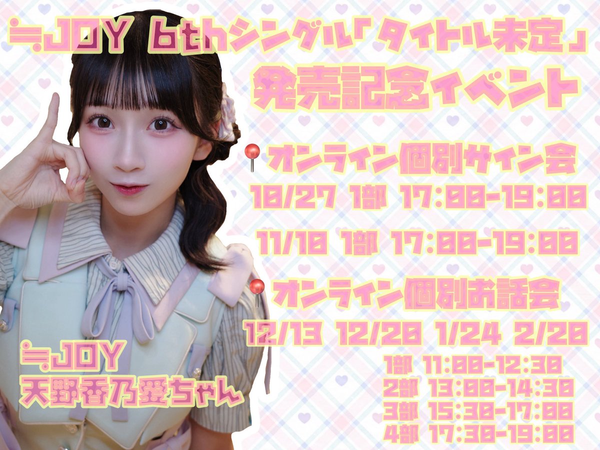 amano_konoa's tweet photo. 6thシングル
・オンライン個別お話し会
・オンライン個別サイン会

受付が明日の12:00までとなっております！
6枚目シングルも皆様とお話させていただく機会がとっても楽しみです！💖😭🙇‍♂️お話し会のスケジュールもまとめさせていただきました(°□°）ﾋﾟｺﾝ💡ぜひお待ちしています！

#ニアジョイ https://t.co/Bh1F0nKnWG