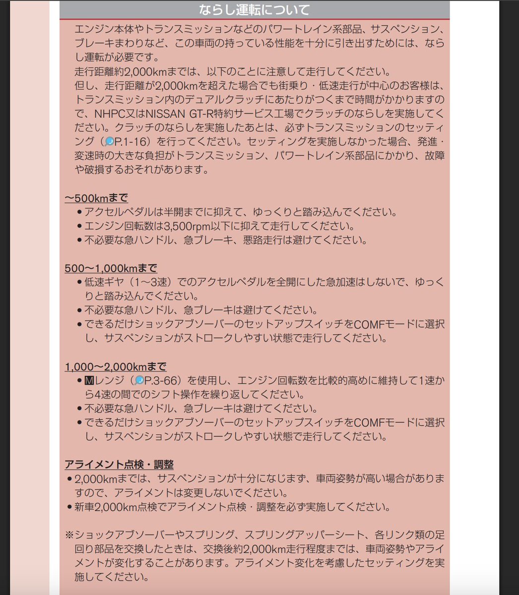 teammho's tweet photo. 新車の慣らし運転は必要か？

意外と知られていない話。

「今の車は精度が高いから、慣らし運転なんて必要ない」

そう思っている人も多いですが、
日産GT-Rの取扱説明書を読むと全然違います。
R35 GT-Rは、
なんと約2,000kmまで慣らし運転を指定。

しかも、
〜500km
・アクセルは半開まで
・3,500rpm以下
・急ハンドル、急ブレーキを避ける

500〜1,000km
・1〜3速での全開加速を避ける
・できるだけCOMFモードで走る

1,000〜2,000km
・Mレンジを使う
・1〜4速のシフト操作を繰り返す
・エンジン回転数も比較的高めにする
と、距離によって「ならし方」まで変わります。
しかも対象はエンジンだけではありません。
トランスミッション、
デュアルクラッチ、
サスペンション、
ブレーキまで含めて車全体をなじませる考え方。

さらに2,000kmまではサスペンションが十分になじまず、
車高やアライメントが変化する可能性があるため、
アライメントを変更しないよう記載されています。
今どきの車でも、
「慣らし運転」がかなり細かく指定されている車はある。
こういうのは取扱説明書を読まないとまず分かりません。

その他についても慣らしについて記載があります。