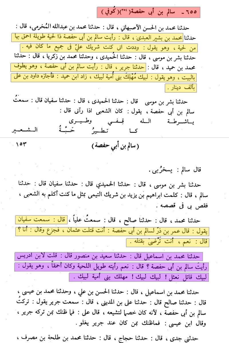 ABBASITB's tweet photo. [ المُحَدِّث الزنديق سالم بن أبي حفصة الكوفي المتوفى (سنة : 137هـ - 140هـ) يسب أبا بكر وعمر وعثمان ] :

من خبث هذا الراوي الرافضي ومكرِهِ، أنه كان يستهلُّ مجلسه بذكر فضائل أبي بكر وعمر أولاً..!!، ثم ينعطف بعد ذلك إلى مناقب علي بن أبي طالب؛ تمويهاً على السامعين، وتستُّراً وراء ستار التقيَّة!.

وقد فضح سفيان الثوري سريرته، فقد روى العقيلي في كتابه «الضعفاء الكبير»: «أن سالم بن أبي حفصة كان أول شيء يذكُر فضائل أبي بكر وعمر!، ثم يأخذ في مناقب علي!، فكان سفيان إذا أخَذَ في مناقب أبي بكر وعمر، يقول سفيان: احذروه فإنه يريد ما يريد!!».

ولما حجَّ سالم بن أبي حفصة كان يطوف بالبيت هاتفاً: «لبيك اللهم لبيك، لبيك مُهلِكَ بني أميةَ لبيك»! فسمعه داود بن علي بن عبد الله بن عباس _أول والي عباسي لمكة_ فأجازه بألف دينار!!.
بل كان يهتف في الطواف أيضاً: «لبيك قاتِلَ نَعْثَلٍ لبيك»!، يريد بذلك عثمان _رضي الله عنه وأرضاه_ وكان يجاهر بأنه يرضى بقتل أمير المؤمنين عثمان.

- علماء الحديث الذين وثَّقوا هذا الزنديق -الذي يشتم أبا بكر وعمر وعثمان- :
1- يحيى بن معين.
2- العجلي.
3- أحمد بن حنبل.
4- ابن عدي.
5- ابن حجر وصفه بالصدوق.

- جانب من روايات هذا الزنديق في كتبنا :
1- "يا علي أنت أخي في الدنيا والآخرة". الحاكم في مستدركه رقم الحديث : 4312.
2- "يا علي لا يُبَلِّغ عني إلا أنت". الحاكم في مستدركه رقم الحديث : 4399.
3- "من أحب الحسن والحسين فقد أحبني ومن أبغضهما فقد أبغضني". الحاكم في مستدركه رقم الحديث : 4827.
4- "يا علي لا يحل لأحد أن يُجنِبَ في المسجد غيري وغيرك"!. جامع الترمذي رقم الحديث : 4102. 🔻🔻