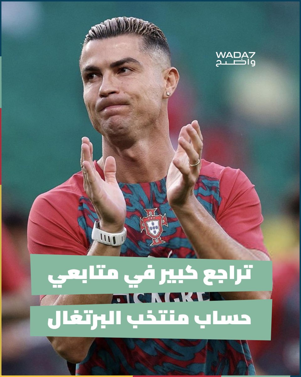 wada7's tweet photo. رُصد انخفاض ملحوظ في عدد متابعي الحساب الرسمي لمنتخب #البرتغال عبر منصة إنستغرام، حيث خسر الحساب مئات الآلاف من المتابعين، تراوحت التقديرات الفورية بين 400 إلى 600 ألف متابع، خلال الساعات القليلة. ويأتي هذا التراجع عقب مغادرة القائد #كريستيانو_رونالدو لمعسكر المنتخب الوطني 🇵🇹📉⚽ https://t.co/N7CafOWE3s