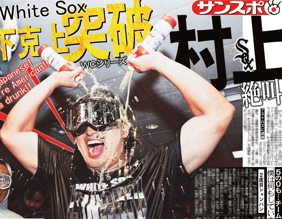 sankeisports's tweet photo. 本日のサンスポ最終面は
【Ｗソックス地区Ｓ進出！！】

#村上宗隆 擁する #ホワイトソックス がアストロズに２連勝で、ワイルドカードシリーズを突破✨
今季２度目のシャンパンファイトに村上は英語で絶叫！

日本時間１０月４日からの地区シリーズでは、レギュラーシーズンで激しい優勝争いを繰り広げたガーディアンズと対戦します
#whitesox

サンスポ紙面はコンビニや駅売店などで朝から発売していますので、ぜひ購入してご覧ください💫