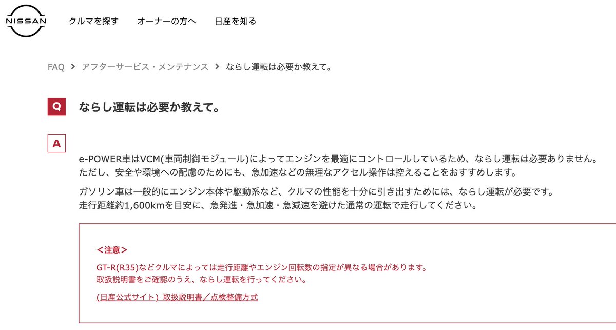 teammho's tweet photo. 新車の慣らし運転は必要か？

意外と知られていない話。

「今の車は精度が高いから、慣らし運転なんて必要ない」

そう思っている人も多いですが、
日産GT-Rの取扱説明書を読むと全然違います。
R35 GT-Rは、
なんと約2,000kmまで慣らし運転を指定。

しかも、
〜500km
・アクセルは半開まで
・3,500rpm以下
・急ハンドル、急ブレーキを避ける

500〜1,000km
・1〜3速での全開加速を避ける
・できるだけCOMFモードで走る

1,000〜2,000km
・Mレンジを使う
・1〜4速のシフト操作を繰り返す
・エンジン回転数も比較的高めにする
と、距離によって「ならし方」まで変わります。
しかも対象はエンジンだけではありません。
トランスミッション、
デュアルクラッチ、
サスペンション、
ブレーキまで含めて車全体をなじませる考え方。

さらに2,000kmまではサスペンションが十分になじまず、
車高やアライメントが変化する可能性があるため、
アライメントを変更しないよう記載されています。
今どきの車でも、
「慣らし運転」がかなり細かく指定されている車はある。
こういうのは取扱説明書を読まないとまず分かりません。

その他についても慣らしについて記載があります。