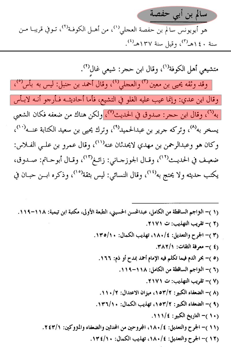ABBASITB's tweet photo. [ المُحَدِّث الزنديق سالم بن أبي حفصة الكوفي المتوفى (سنة : 137هـ - 140هـ) يسب أبا بكر وعمر وعثمان ] :

من خبث هذا الراوي الرافضي ومكرِهِ، أنه كان يستهلُّ مجلسه بذكر فضائل أبي بكر وعمر أولاً..!!، ثم ينعطف بعد ذلك إلى مناقب علي بن أبي طالب؛ تمويهاً على السامعين، وتستُّراً وراء ستار التقيَّة!.

وقد فضح سفيان الثوري سريرته، فقد روى العقيلي في كتابه «الضعفاء الكبير»: «أن سالم بن أبي حفصة كان أول شيء يذكُر فضائل أبي بكر وعمر!، ثم يأخذ في مناقب علي!، فكان سفيان إذا أخَذَ في مناقب أبي بكر وعمر، يقول سفيان: احذروه فإنه يريد ما يريد!!».

ولما حجَّ سالم بن أبي حفصة كان يطوف بالبيت هاتفاً: «لبيك اللهم لبيك، لبيك مُهلِكَ بني أميةَ لبيك»! فسمعه داود بن علي بن عبد الله بن عباس _أول والي عباسي لمكة_ فأجازه بألف دينار!!.
بل كان يهتف في الطواف أيضاً: «لبيك قاتِلَ نَعْثَلٍ لبيك»!، يريد بذلك عثمان _رضي الله عنه وأرضاه_ وكان يجاهر بأنه يرضى بقتل أمير المؤمنين عثمان.

- علماء الحديث الذين وثَّقوا هذا الزنديق -الذي يشتم أبا بكر وعمر وعثمان- :
1- يحيى بن معين.
2- العجلي.
3- أحمد بن حنبل.
4- ابن عدي.
5- ابن حجر وصفه بالصدوق.

- جانب من روايات هذا الزنديق في كتبنا :
1- "يا علي أنت أخي في الدنيا والآخرة". الحاكم في مستدركه رقم الحديث : 4312.
2- "يا علي لا يُبَلِّغ عني إلا أنت". الحاكم في مستدركه رقم الحديث : 4399.
3- "من أحب الحسن والحسين فقد أحبني ومن أبغضهما فقد أبغضني". الحاكم في مستدركه رقم الحديث : 4827.
4- "يا علي لا يحل لأحد أن يُجنِبَ في المسجد غيري وغيرك"!. جامع الترمذي رقم الحديث : 4102. 🔻🔻