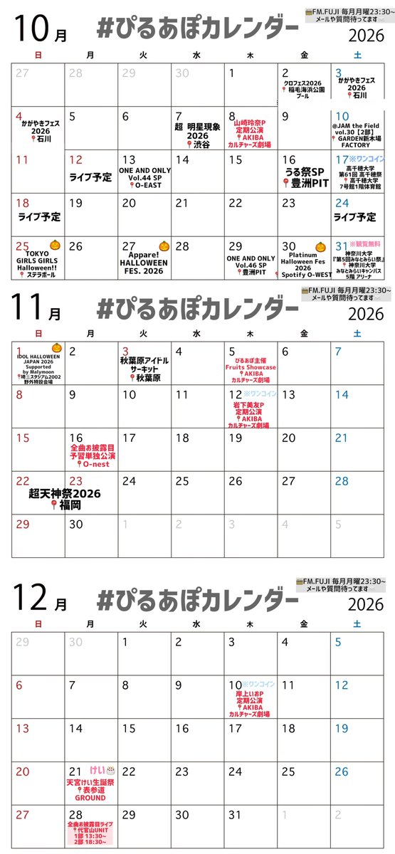 PtA_rin's tweet photo. #ぴるあぽカレンダー (10/1更新)

毎月第2木曜日はプロデュース定期公演！
新メンちゃん4人の公演はなんと
チケット"ワンコイン"です‼️🎫

12/28お披露目ライブ@代官山UNIT
全43曲披露しちゃいます🎶

遠征もするよ✈️
石川🐟 10/3.4
福岡🍲 11/22.23
2026下半期も
ぴるあぽと過ごしてくれますか？︎︎◝✩

·.⟡┈┈┈┈┈︎ ✧┈┈┈┈┈⟡.·

✩.⋆ぴるあぽ全43曲お披露目ライブ✩.⋆

12/28(月)
『Peel the Apple 全曲お披露目LIVE』

📍代官山UNIT
⏰【1部】OPEN 13：00 / START 13：30
     【2部】OPEN 18：00 / START 18：30

《チケット料金》
両部通し前方チケット 12,000円 
両部通し一般チケット7,000円 
各部前方チケット6,500円 
各部一般チケット4,000円
 (D代別）
🎫https://t.co/3tvf4uxD0Y

·.⟡┈┈┈┈┈︎ ✧┈┈┈┈┈⟡.·

☀️10/2(金)
『クロフェス2026 7年目 ラッキー7アイドルフィーバーだしん！』
📍 稲毛海浜公園プール
【1曲目のみ撮影可能📷】
🎤14：25〜14：50 @ ダイヤモンドステージ
📸15：05～16：15 ［4］
🎤19：00〜19：25 @ クリスタタルスージ
📸19：30～20：40 ［7］
🎫 https://t.co/iKHWJwwvYg

🚅10/3(土),4(日)2日間出演！
『かがやきフェス2026』
📍金沢
･10/3(土)
🎤17：45～18：05  ＠金沢歌劇座
📸19：30～20：30@大会議室A
･10/4(日)
🎤12：00〜12：20＠金沢Eight Hall
📸13：05〜14：05＠エイトホール 1
🎤16：10〜16：30＠教育会館ホール
📸17：15〜18：15＠教育会館第一会議室
🎫https://t.co/2Bl9SZJRcp

･10/7(水)
衛星とカラテアPresents『超 明星現象 2026』
📍 Veats Shibuya
🎤17：25〜17：50
※特典会時間は後日お知らせいたします。
🎫https://t.co/G7XDhEjA5s

🧡10/8(木)
『Peel the Apple 定期公演Vol.64ワンコインスペシャル〜山崎玲奈プロデュースLIVE〜🧡』
📍AKIBAカルチャーズ劇場
⏰OPEN 18：00 / START 18：30
🎀現体制初お披露目楽曲あり
https://t.co/2oJVOSUXdU

･10/10(土)
『@JAM the Field vol.30』【2部】
OPEN 16：30 / START 17：00
📍 GARDEN新木場FACTORY
🎤18：25〜18：50
🗣️終演後特典会
✨️オープニング・エンディングにも出演！
🎫https://t.co/gVOE0HY0d2

･10/12(月)ライブ予定

･10/13(火)
『ONE AND ONLY Vol.44 SP』
📍 Spotify O-EAST
🎫https://t.co/drf88Bkso1
[一般販売]10/7(水)20：00〜10/12(月)23：59

･10/16（金）
『うるトラすフェスタSP』
📍豊洲PIT
🎫https://t.co/CO4WGntmGM

🏫 10/17(土)
高千穂大学『第61回 高千穂祭 SPECIAL LIVE』
📍 高千穂大学 7号館1階体育館
⏰OPEN 14：00 / START 15：00
🎤15：00〜16：00
🎟整理券配布11：00〜
🎫 一般 500円 / 学内生 無料
https://t.co/fcKMP8ZKC0
💺全席自由席
※整理券は入場時のご案内に使用します。
整理券番号は座席番号ではございません。
※当日はライブ出演のみとなり、特典会の実施はございません。

･10/18(日)ライブ予定

･10/24(土)ライブ予定

🎃10/25(日)
『TOKYO GIRLS GIRLS Halloween!!』
📍 ステラボール
🎫https://t.co/757CwJnTDH

🎃 10/27(火)
『Appare! HALLOWEEN FES. 2026』
📍 SHIBUYA LOVEZ / CHIC HALL / duo MUSIC EXCHANGE/ SHIBUYA THE GAME / スターラウンジ / チェルシーホテル and more…
🎫 https://t.co/PuTXVOrUia
[トリックオアトリートチケット先行抽選]9/17(木)19：00〜10/13(火)23：59
[一般チケット・仮装チケット先着受付]
9/17 (木)19：00〜10/26(月)23：59
[トリックオアトリートチケット先着販売期間]
10/14 (水)20：00〜10/26(月)23：59

･10/29(木)
『ONE AND ONLY Vol.46 SP』
📍豊洲PIT
🎫https://t.co/nwaSYlttcw
[先行抽選]〜10/4(日)23：59

🎃 10/30(金)
『Platinum Halloween Fes 2026』
📍 Spotify O-WEST
🎫https://t.co/yXm2T02nz5

🏫10/31(土)
神奈川大学『第5回みなとみらい祭』
📍 神奈川大学 みなとみらいキャンパス 5階 アリーナ
⏰OPEN 12：45 / START 13：15
🎫 入場無料

🎃11/1(日)
 『IDOL HALLOWEEN JAPAN 2026 Supported by Malymoon』
📍 埼⽟スタジアム2002 野外特設会場
🎫https://t.co/qMsUOC1jDx