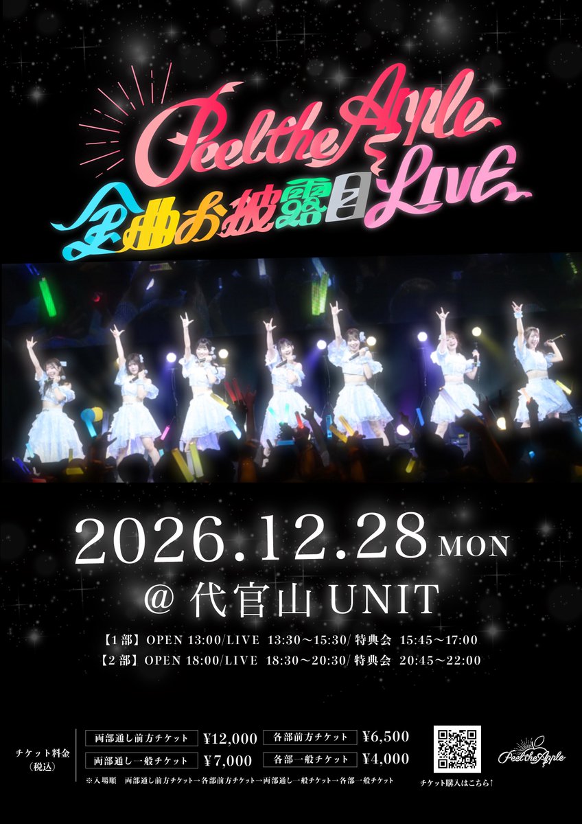 PtA_rin's tweet photo. #ぴるあぽカレンダー (10/1更新)

毎月第2木曜日はプロデュース定期公演！
新メンちゃん4人の公演はなんと
チケット"ワンコイン"です‼️🎫

12/28お披露目ライブ@代官山UNIT
全43曲披露しちゃいます🎶

遠征もするよ✈️
石川🐟 10/3.4
福岡🍲 11/22.23
2026下半期も
ぴるあぽと過ごしてくれますか？︎︎◝✩

·.⟡┈┈┈┈┈︎ ✧┈┈┈┈┈⟡.·

✩.⋆ぴるあぽ全43曲お披露目ライブ✩.⋆

12/28(月)
『Peel the Apple 全曲お披露目LIVE』

📍代官山UNIT
⏰【1部】OPEN 13：00 / START 13：30
     【2部】OPEN 18：00 / START 18：30

《チケット料金》
両部通し前方チケット 12,000円 
両部通し一般チケット7,000円 
各部前方チケット6,500円 
各部一般チケット4,000円
 (D代別）
🎫https://t.co/3tvf4uxD0Y

·.⟡┈┈┈┈┈︎ ✧┈┈┈┈┈⟡.·

☀️10/2(金)
『クロフェス2026 7年目 ラッキー7アイドルフィーバーだしん！』
📍 稲毛海浜公園プール
【1曲目のみ撮影可能📷】
🎤14：25〜14：50 @ ダイヤモンドステージ
📸15：05～16：15 ［4］
🎤19：00〜19：25 @ クリスタタルスージ
📸19：30～20：40 ［7］
🎫 https://t.co/iKHWJwwvYg

🚅10/3(土),4(日)2日間出演！
『かがやきフェス2026』
📍金沢
･10/3(土)
🎤17：45～18：05  ＠金沢歌劇座
📸19：30～20：30@大会議室A
･10/4(日)
🎤12：00〜12：20＠金沢Eight Hall
📸13：05〜14：05＠エイトホール 1
🎤16：10〜16：30＠教育会館ホール
📸17：15〜18：15＠教育会館第一会議室
🎫https://t.co/2Bl9SZJRcp

･10/7(水)
衛星とカラテアPresents『超 明星現象 2026』
📍 Veats Shibuya
🎤17：25〜17：50
※特典会時間は後日お知らせいたします。
🎫https://t.co/G7XDhEjA5s

🧡10/8(木)
『Peel the Apple 定期公演Vol.64ワンコインスペシャル〜山崎玲奈プロデュースLIVE〜🧡』
📍AKIBAカルチャーズ劇場
⏰OPEN 18：00 / START 18：30
🎀現体制初お披露目楽曲あり
https://t.co/2oJVOSUXdU

･10/10(土)
『@JAM the Field vol.30』【2部】
OPEN 16：30 / START 17：00
📍 GARDEN新木場FACTORY
🎤18：25〜18：50
🗣️終演後特典会
✨️オープニング・エンディングにも出演！
🎫https://t.co/gVOE0HY0d2

･10/12(月)ライブ予定

･10/13(火)
『ONE AND ONLY Vol.44 SP』
📍 Spotify O-EAST
🎫https://t.co/drf88Bkso1
[一般販売]10/7(水)20：00〜10/12(月)23：59

･10/16（金）
『うるトラすフェスタSP』
📍豊洲PIT
🎫https://t.co/CO4WGntmGM

🏫 10/17(土)
高千穂大学『第61回 高千穂祭 SPECIAL LIVE』
📍 高千穂大学 7号館1階体育館
⏰OPEN 14：00 / START 15：00
🎤15：00〜16：00
🎟整理券配布11：00〜
🎫 一般 500円 / 学内生 無料
https://t.co/fcKMP8ZKC0
💺全席自由席
※整理券は入場時のご案内に使用します。
整理券番号は座席番号ではございません。
※当日はライブ出演のみとなり、特典会の実施はございません。

･10/18(日)ライブ予定

･10/24(土)ライブ予定

🎃10/25(日)
『TOKYO GIRLS GIRLS Halloween!!』
📍 ステラボール
🎫https://t.co/757CwJnTDH

🎃 10/27(火)
『Appare! HALLOWEEN FES. 2026』
📍 SHIBUYA LOVEZ / CHIC HALL / duo MUSIC EXCHANGE/ SHIBUYA THE GAME / スターラウンジ / チェルシーホテル and more…
🎫 https://t.co/PuTXVOrUia
[トリックオアトリートチケット先行抽選]9/17(木)19：00〜10/13(火)23：59
[一般チケット・仮装チケット先着受付]
9/17 (木)19：00〜10/26(月)23：59
[トリックオアトリートチケット先着販売期間]
10/14 (水)20：00〜10/26(月)23：59

･10/29(木)
『ONE AND ONLY Vol.46 SP』
📍豊洲PIT
🎫https://t.co/nwaSYlttcw
[先行抽選]〜10/4(日)23：59

🎃 10/30(金)
『Platinum Halloween Fes 2026』
📍 Spotify O-WEST
🎫https://t.co/yXm2T02nz5

🏫10/31(土)
神奈川大学『第5回みなとみらい祭』
📍 神奈川大学 みなとみらいキャンパス 5階 アリーナ
⏰OPEN 12：45 / START 13：15
🎫 入場無料

🎃11/1(日)
 『IDOL HALLOWEEN JAPAN 2026 Supported by Malymoon』
📍 埼⽟スタジアム2002 野外特設会場
🎫https://t.co/qMsUOC1jDx