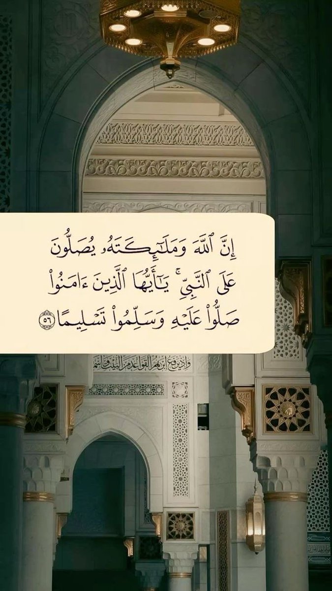 SAlhamri's tweet photo. #ليلة_الجمعة 

الليلة ليلة الجمعة وغداً يومها 

قَالَ الله تَعَالَى
(إِنَّ اللَّهَ وَمَلَائِكَتَهُ يُصَلُّونَ عَلَى النَّبِيِّ يَا أَيُّهَا الَّذِينَ آَمَنُوا صَلُّوا عَلَيْهِ وَسَلِّمُوا تَسْلِيمًا).

اللَّهُمَّ صَلِّ وسلم عَلَى رسولك محمد.
. https://t.co/yr8UZvppWI