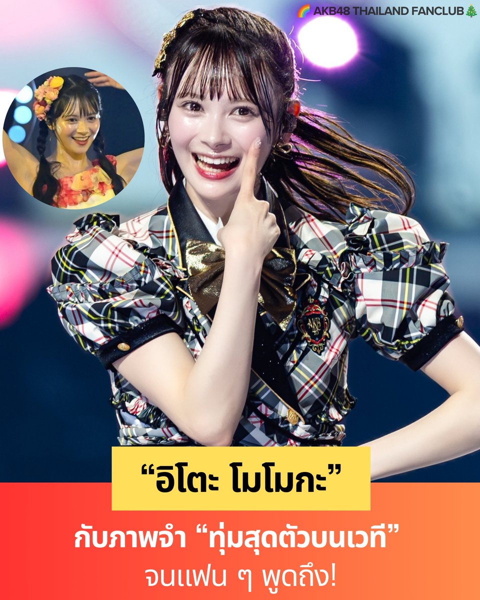 akb48_thfc's tweet photo. 🌈 อิโตะ โมโมกะ กับภาพจำ “ทุ่มสุดตัวบนเวที” จนแฟน ๆ พูดถึง! ✨

มีโมเมนต์เล็ก ๆ จากการแสดงของ อิโตะ โมโมกะ ที่กำลังถูกพูดถึงในหมู่แฟน ๆ AKB48 เมื่อเจ้าตัวดูเหมือนจะเป็นสมาชิกที่ เหงื่อออกอย่างเห็นได้ชัดระหว่างการแสดง จนแฟน ๆ สังเกตเห็นกันอย่างชัดเจน 💦

จาก x บนเว็บ AKB48タイムズ มีแฟน ๆ แสดงความคิดเห็นหลากหลาย โดยหลายคนมองว่า ภาพที่โมโมกะเต้นจนเหงื่อออกเต็มหน้า สะท้อนให้เห็นถึงการแสดงที่ใส่พลังเต็มที่ และทำให้รู้สึกถึงความตั้งใจบนเวทีของเธอ

บางความคิดเห็นถึงกับบอกว่า เวลาได้เห็นเธอแสดงสด จะสัมผัสได้ถึง การเต้นที่เต็มแรงและมีพลัง จนกลายเป็นเสน่ห์อีกอย่างของเธอ

อย่างไรก็ตาม แฟน ๆ บางส่วนก็แสดงความคิดเห็นอย่างเป็นกลางว่า ปริมาณเหงื่อของแต่ละคนขึ้นอยู่กับร่างกายและสภาพแวดล้อม ดังนั้นการที่ใครเหงื่อออกมากหรือน้อย ไม่ควรนำไปใช้ตัดสินว่าใครทุ่มเทกับการแสดงมากกว่ากัน

แต่สิ่งหนึ่งที่เห็นได้จากกระแสพูดคุยครั้งนี้คือ
“อิโตะ โมโมกะ” ยังคงเป็นสมาชิกที่แฟน ๆ จับตามองในเรื่องการแสดงบนเวทีอย่างต่อเนื่อง 

จากเด็กสาวที่มีเสน่ห์ด้านภาพลักษณ์ ไปจนถึงการแสดงที่ใส่พลังเต็มที่ โมโมกะกำลังสร้างเอกลักษณ์ของตัวเองบนเวที AKB48 ขึ้นมาเรื่อย ๆ 

ที่มา : https://t.co/dAgCCtWd9Y

#AKB48 #อิโตะโมโมกะ 
#伊藤百花 #いともも 
#AKB48ThailandFanclub