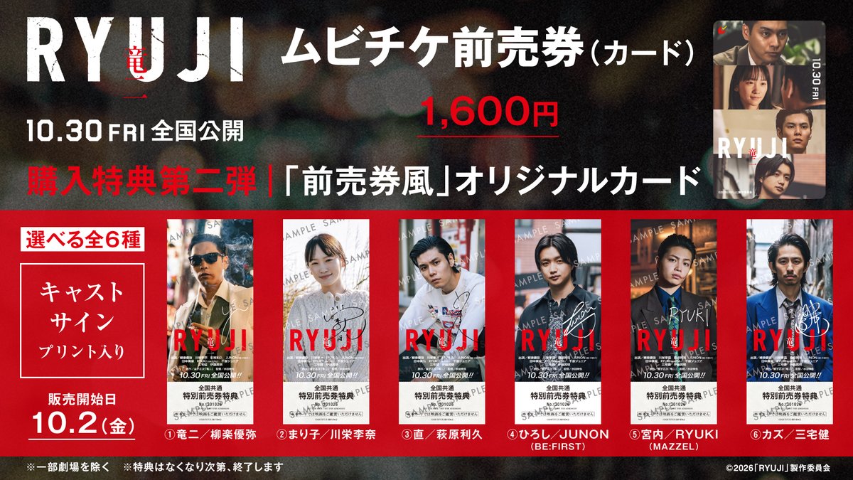 ryujimovie_jp's tweet photo. ❏ ムビチケ前売券（カード）特典第二弾
本日から販売スタート ❏

“あの頃の映画前売券”をイメージして再現した
「前売券風」オリジナルカード［選べる全6種］🕶️✨

ご本人直筆のサインをデザインしたスペシャル仕様！
お気に入りの1枚をお選びいただけます

■販売開始｜10月2日（金）
■前売購入特典第二弾｜「前売券風」オリジナルカード［選べる全6種］
■上映劇場
https://t.co/pC4KeCXXZv
▼オンライン購入｜10月2日（金）10:00〜
・メイジャー
https://t.co/0VBHkNM8Ay
・MOVIE WALKER STORE
https://t.co/O1PiydEXtc

┏━━━━━━━━━┓
　10.30 fri 全国公開 🕶️🚬
┗━━━━━━━━━┛
#柳楽優弥 #川栄李奈 #萩原利久 #JUNON #三宅健 #RYUKI
#映画RYUJI #映画竜二