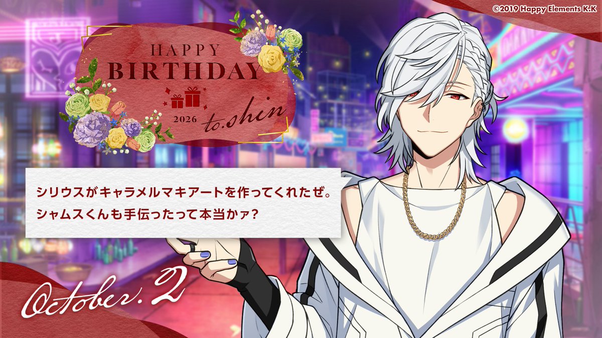 helios_ch's tweet photo. 🎉🎂HAPPY BIRTHDAY!!🎂🎉
本日10月2日は、シンの誕生日です！

シリウスから手作りのキャラメルマキアートをプレゼントされて大喜びのシン。シャムスも手伝ったことを知ると、シャムスをからかいながらあれこれ注文をつけていましたよ♪

#エリオスR
#シン https://t.co/oQY2vnaS3t