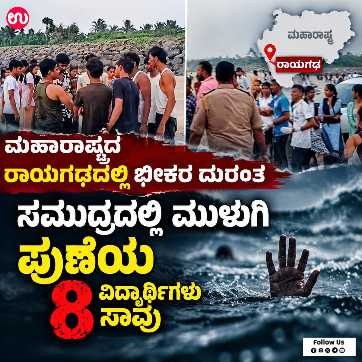 udayavani_web's tweet photo. ➤ ಮೃತಪಟ್ಟವರೆಲ್ಲರೂ 16 ವರ್ಷ ವಯಸ್ಸಿನವರು... :- https://t.co/XsLRyBPBOh

#Udayavani #RaigadBeachTragedy #diveagarbeach #maharashtra #PuneStudents #drown #DrowningIncident #seacurrents #BeachAccident #students https://t.co/5TNNe8jfFo