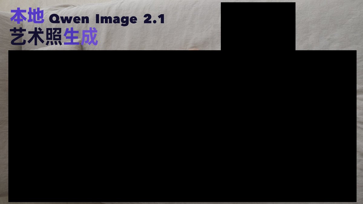 FiniYang's tweet photo. 最近越来越多的兄弟部署了 Qwen-Image-2.1
觉得我只给了一个卸甲提示词
和一个无甲提示词（NSFW）
没办法继续欣赏艺术了 🥺

那么无限的无甲提示词怎么来？
1、找个道德水平较低的模型，例如 Grok
2、部署个小的无审查语言模型，例如 Qwen3.5 9B/3.8 27B

兄弟们，全套焚���都交给你们了
请继续探索艺术之路吧～
老规矩，提示词 ⬇️

以下是相关资源：
Qwen-Image-2.1 一键部署：https://t.co/o2HOglG4yc
Qwen Image生图基础必备Skill:https://t.co/MU8qIBhHDx
NSFW 最全面测试：https://t.co/nbb1wQXTx0

模型下载
Qwen3.5 9B 无审查GUFF（推荐）：https://t.co/e6kiQsx29D
Qwen3.8 27B 无审查GUFF：https://t.co/g5LfJ38ITF
Qwen3.8 27B 无审查MLX：https://t.co/S7Na2O5VSM