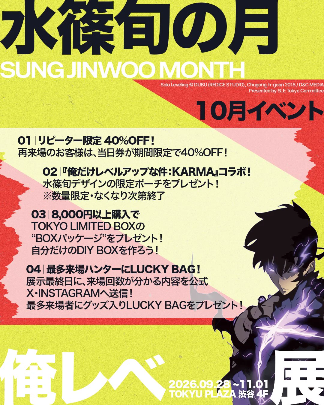 展示会 『俺だけレベルアップな件』 公式 on X: 