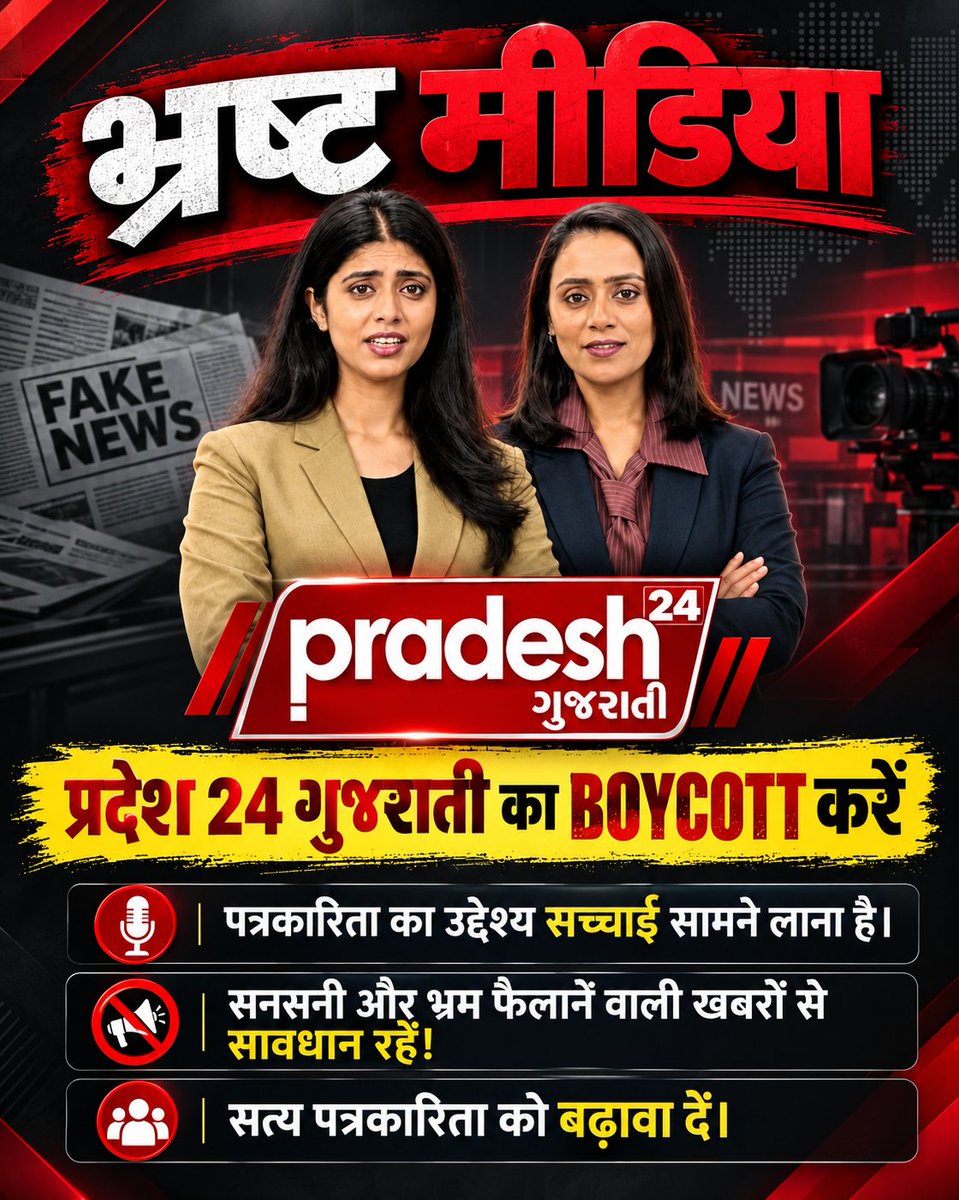 CRC_JODHPUR's tweet photo. #Boycott_Pradesh24Gujarati
जब देश में स्वतंत्रता प्राप्त मीडिया का ये हाल होगा तो क्या ही कोई देश तरकी करेगा 😒

#DigitalXCareMedia https://t.co/1NxTwNK0Rv