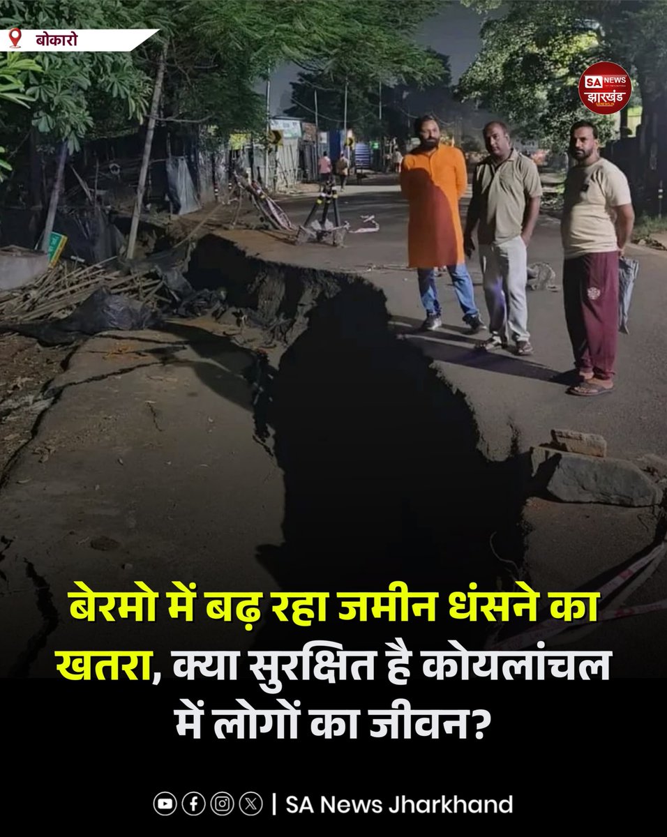 sanewsJharkhand's tweet photo. बोकारो के बेरमो में जमीन धंसने की घटनाओं ने कोयलांचल क्षेत्र में सुरक्षा को लेकर चिंता बढ़ा दी है। फुसरो बाजार और महाप्रबंधक कार्यालय के पास जमीन धंसने से सड़क, मकान और लोगों की सुरक्षा पर सवाल उठ रहे हैं।
#Bokaro #Bermo #Fusro #JharkhandNews #SANewsJharkhand https://t.co/D0f8dcia1m